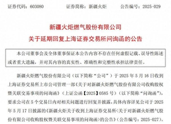 理财配资平台 新疆火炬回复延期！2倍溢价收购关联资产，上交所发函直指是否利益输送