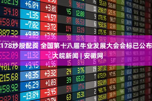 178炒股配资 全国第十八届牛业发展大会会标已公布_大皖新闻 | 安徽网